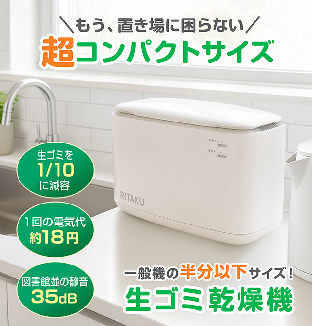 生ごみ乾燥機 キッチンにちょうどいい、生ごみ乾燥機 小型 家庭用｜静音35dB・電気代