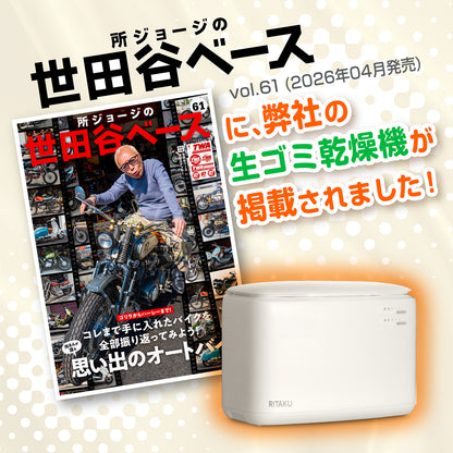 【予約販売 ８月中旬〜下旬　お届け便】　RITAKU キッチンにちょうどいい、コンパクト生ゴミ乾燥機　型番NF-010